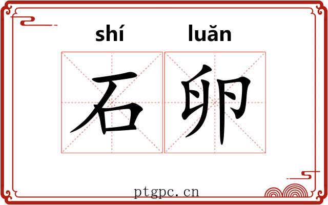 石卵 石卵