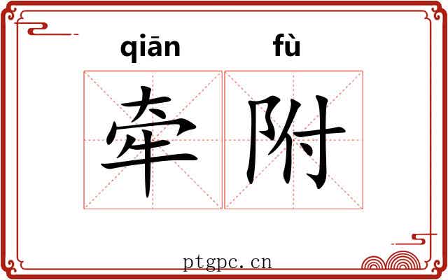 牵附 牵附