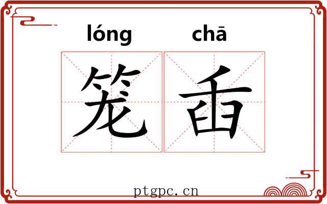 笼臿 笼臿
