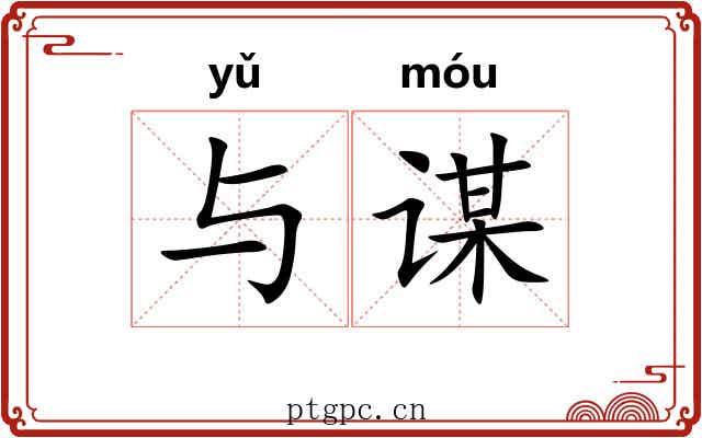 与谋