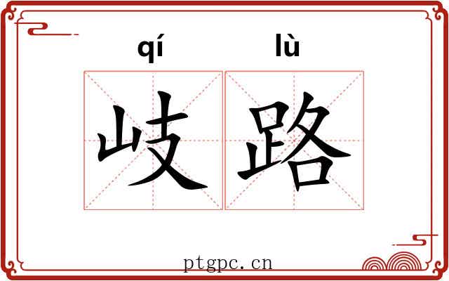 岐路