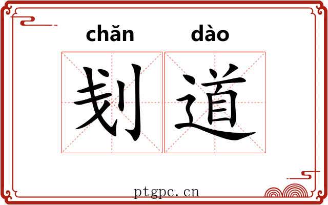 刬道