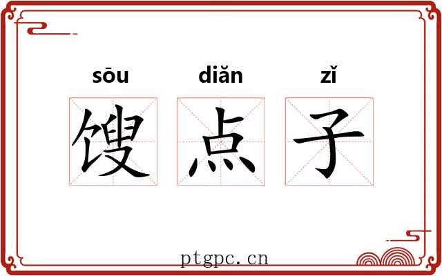 馊点子