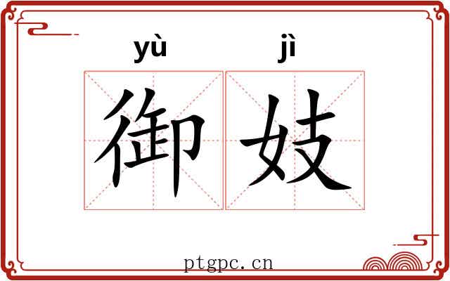 御妓