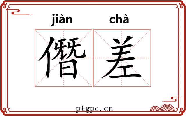 僭差