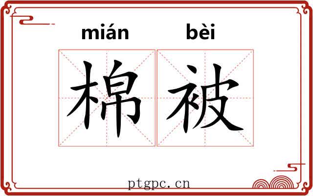 棉被