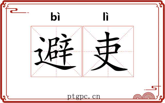 避吏