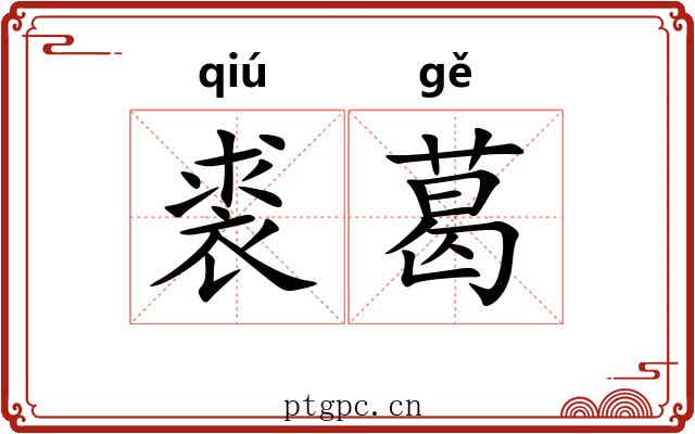裘葛