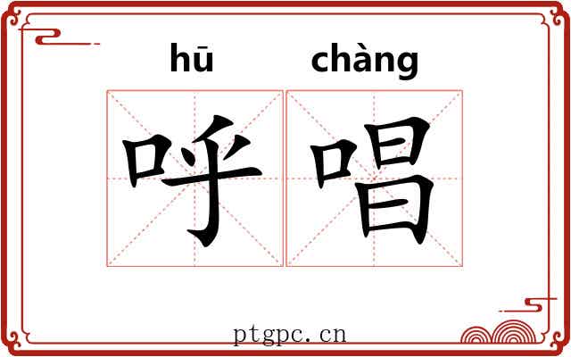 呼唱