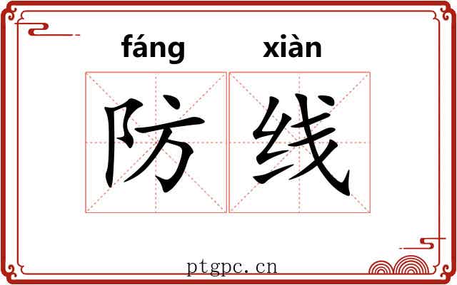 防线 防线