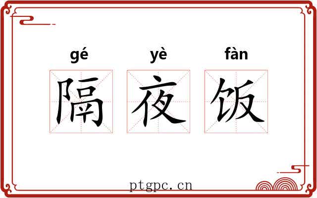 隔夜饭