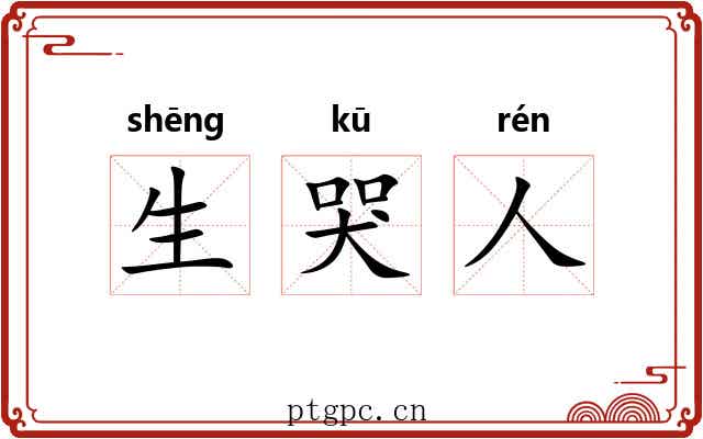 生哭人 生哭人