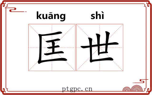 匡世
