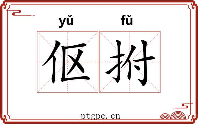 伛拊
