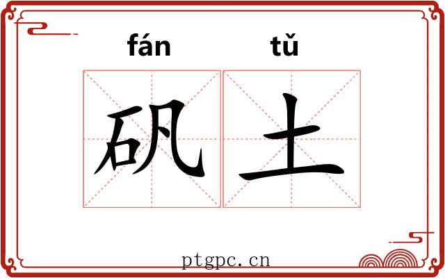 矾土