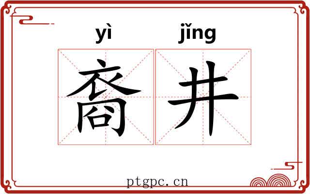裔井