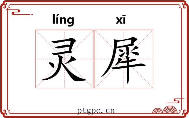 灵犀