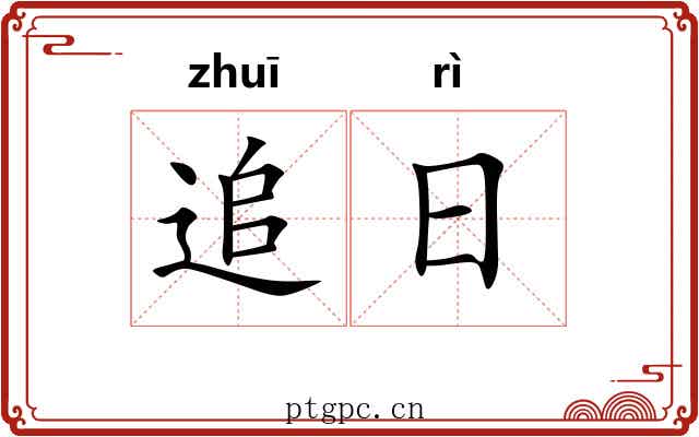 追日 追日