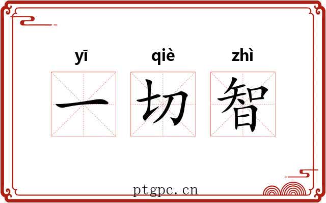 一切智