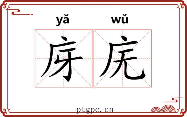 庌庑