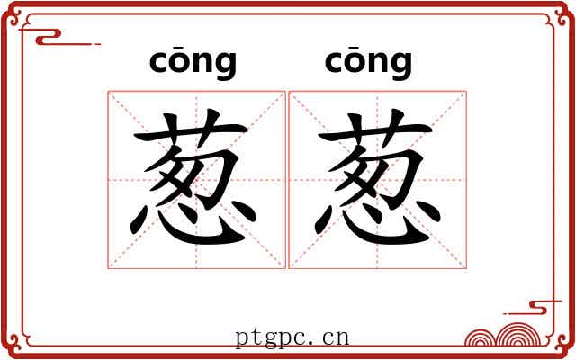 葱葱