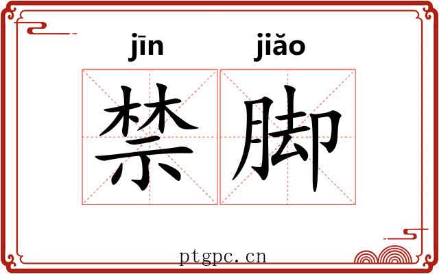禁脚