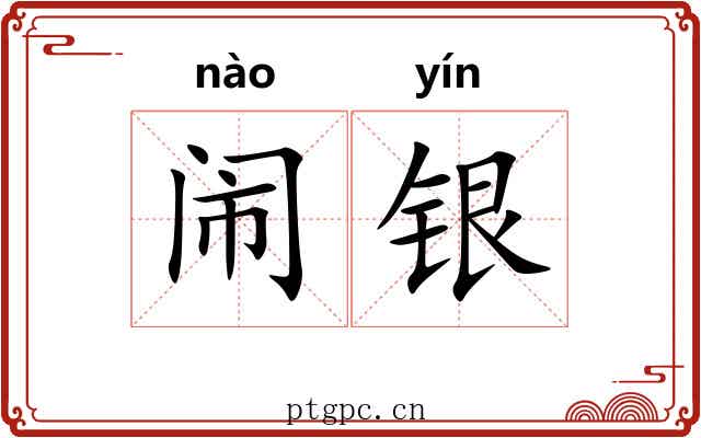 闹银 闹银