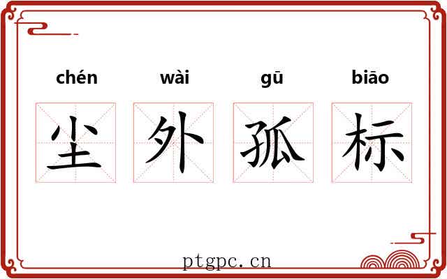 尘外孤标 尘外孤标