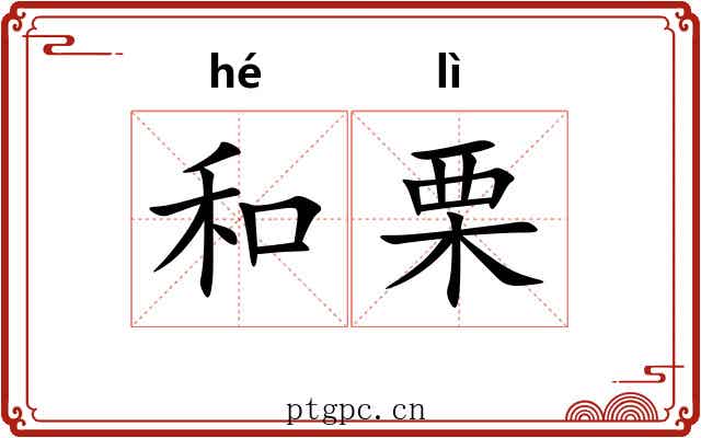 和栗