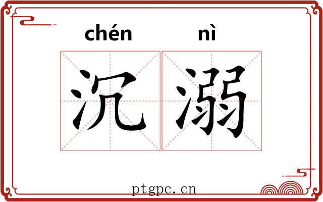 沉溺 沉溺