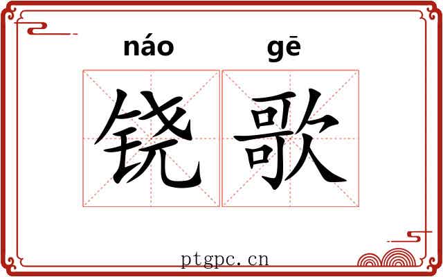 铙歌