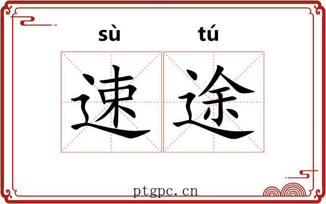 速途
