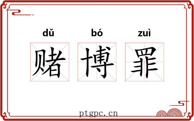 赌博罪
