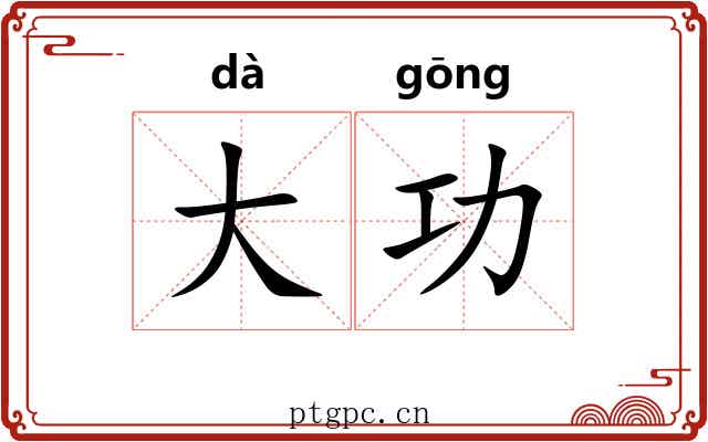 大功