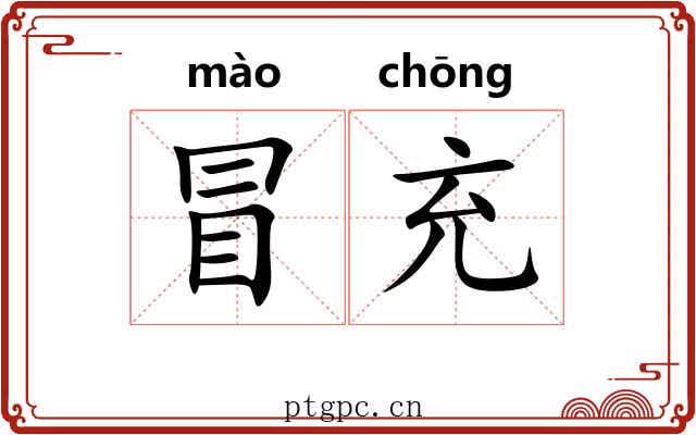 冒充 冒充