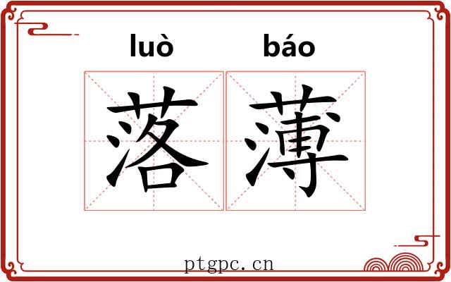 落薄 落薄