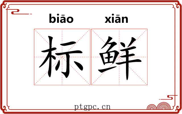 标鲜