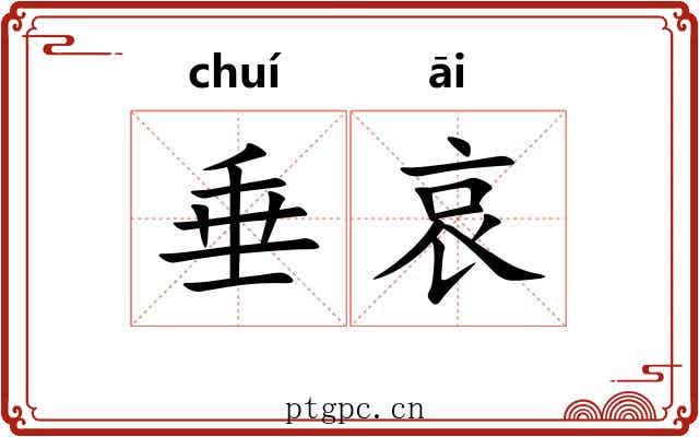 垂哀