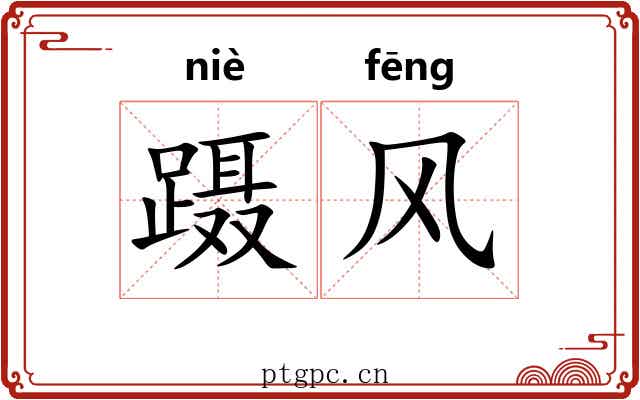 蹑风