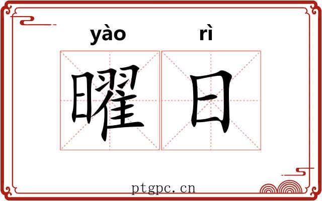 曜日 曜日