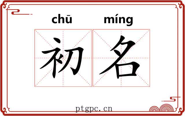 初名