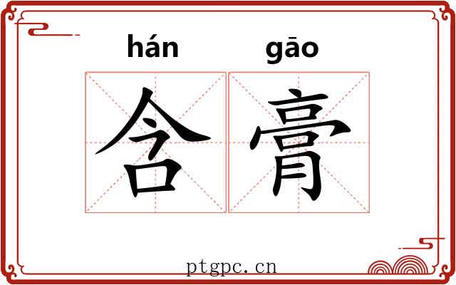 含膏 含膏