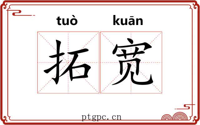 拓宽