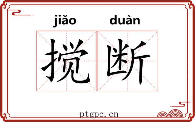 搅断