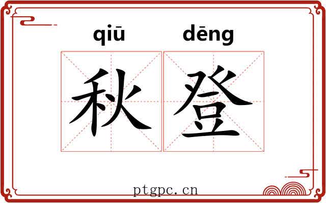 秋登
