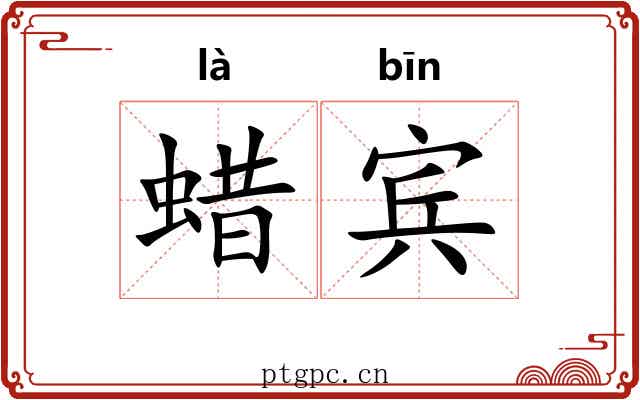 蜡宾