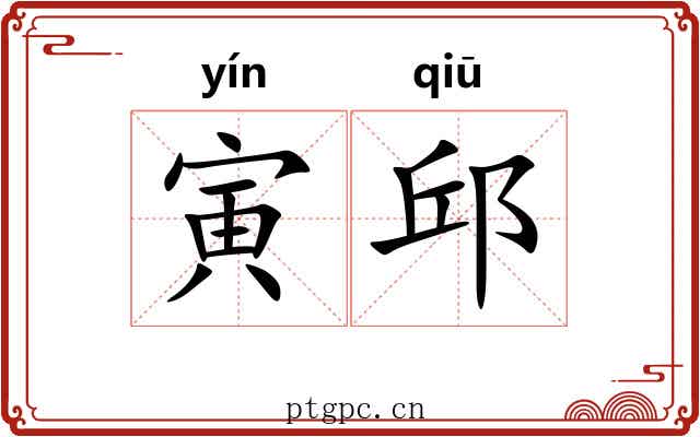 寅邱 寅邱
