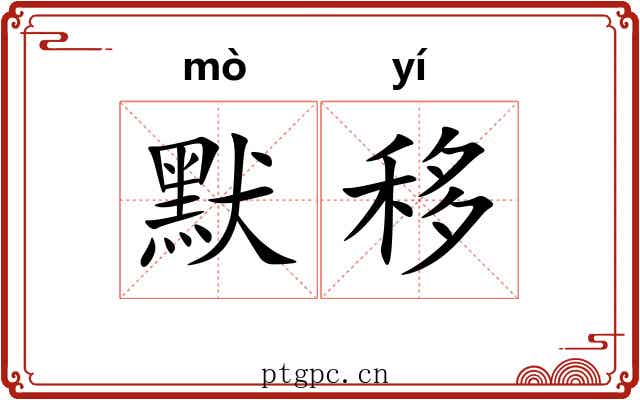 默移