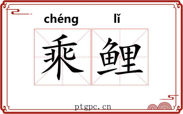 乘鲤 乘鲤