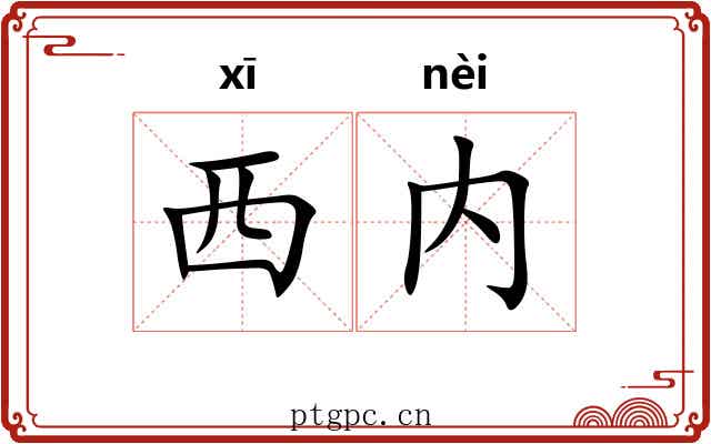 西内